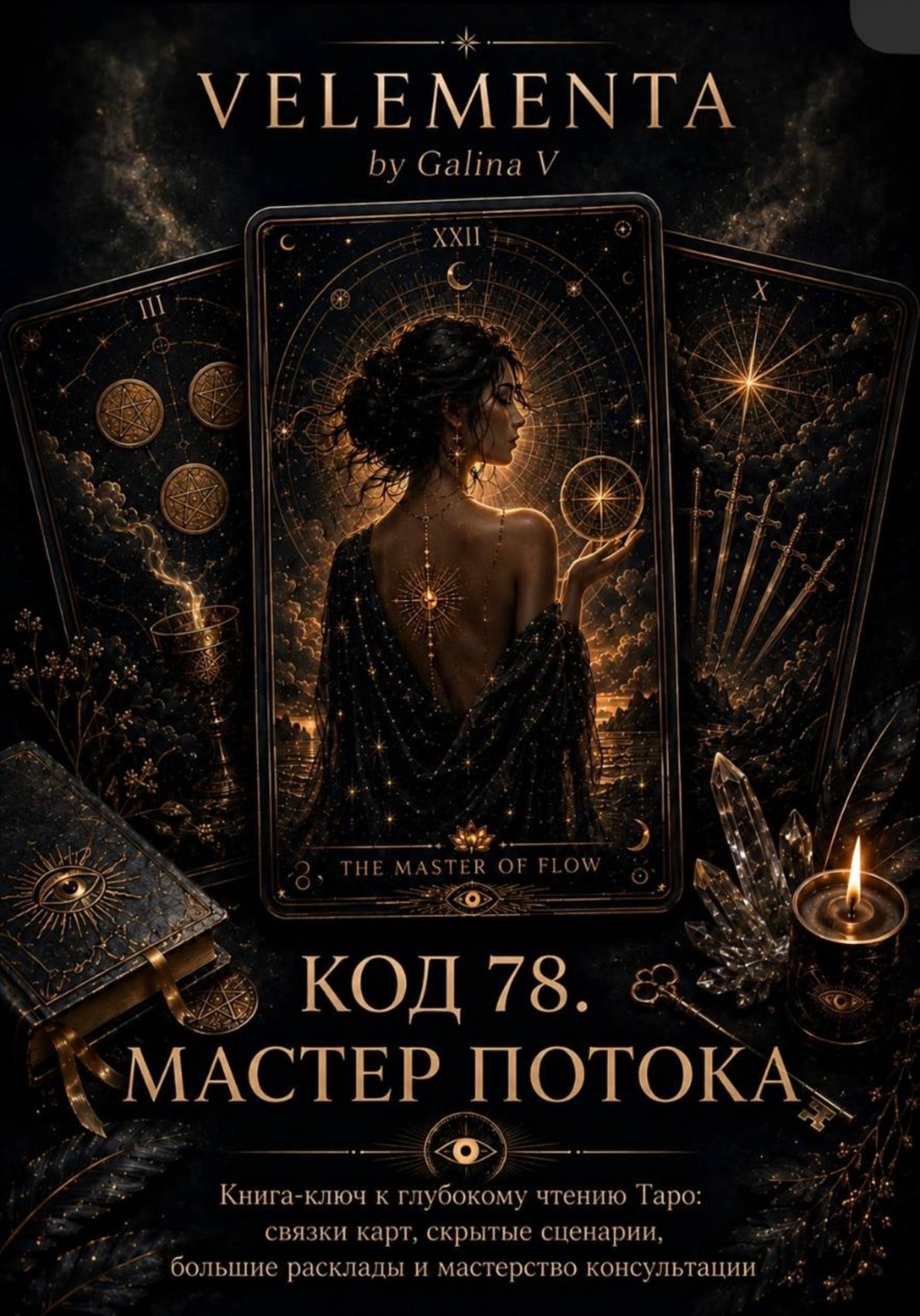 Обложка книги «Код 78. Мастер потока»