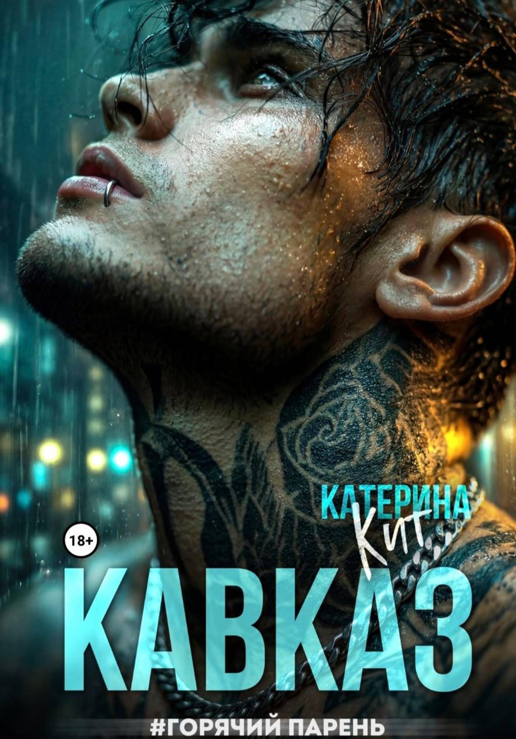Обложка книги «Кавказ #горячий парень»