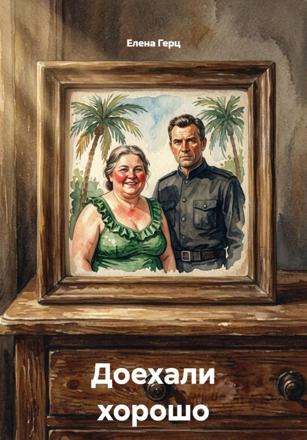 Обложка книги «Доехали хорошо»