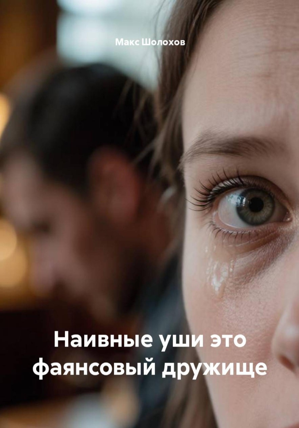 Обложка книги «Наивные уши это фаянсовый дружище»