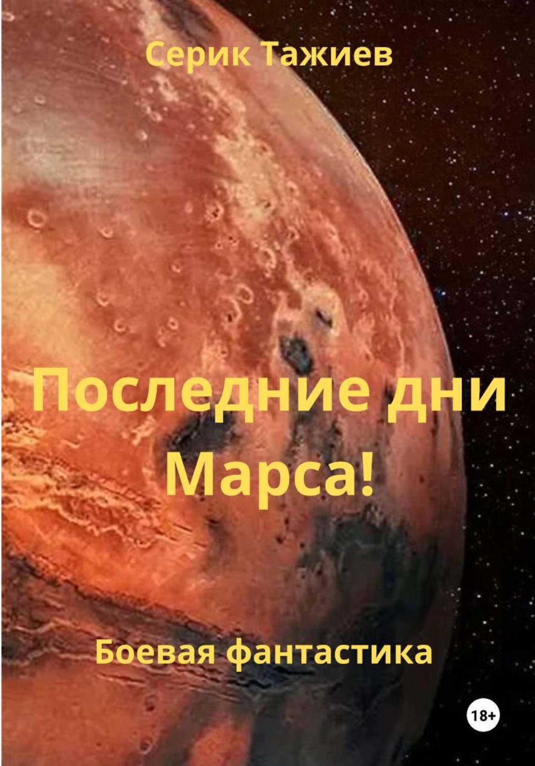 Обложка книги «Последние дни Марса!»