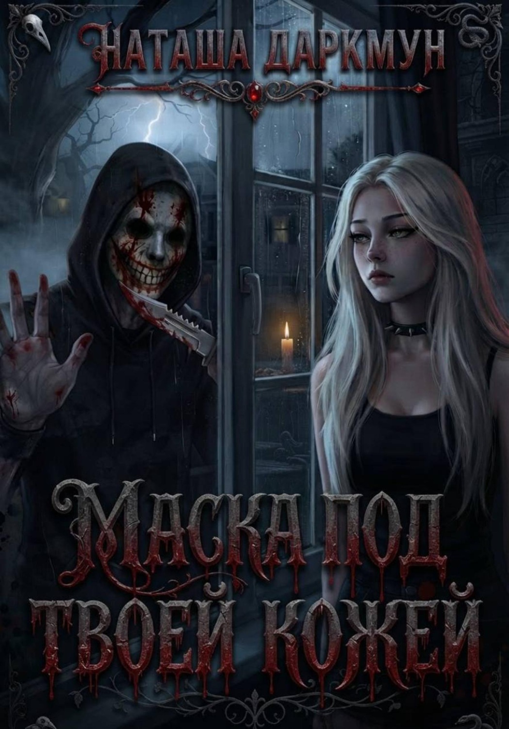 Обложка книги «Маска под твоей кожей»