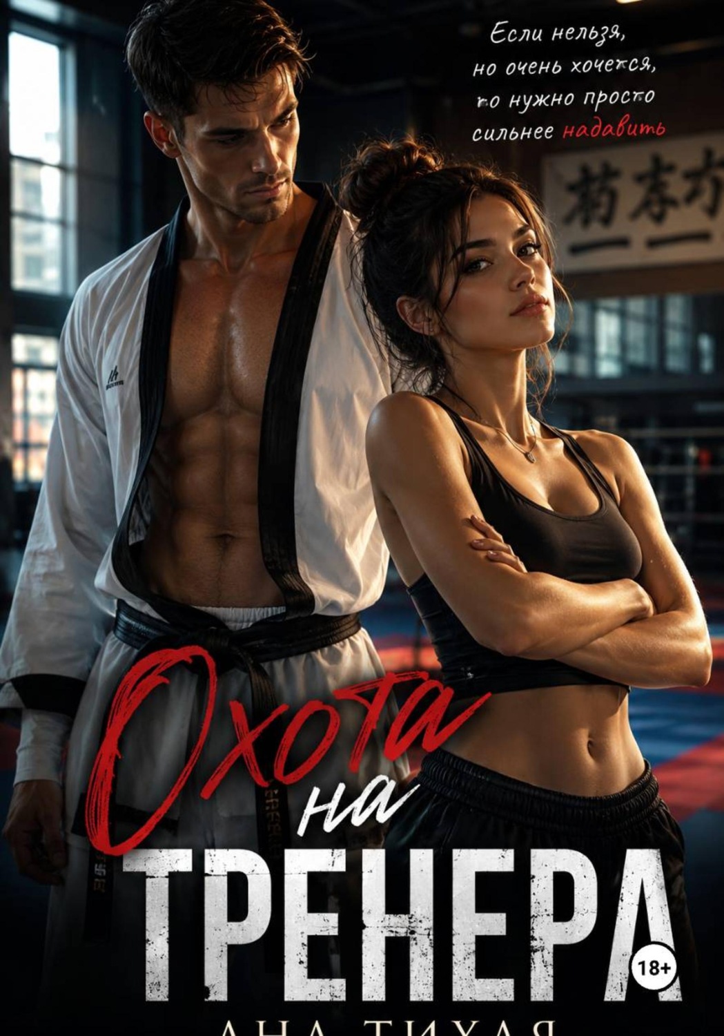 Обложка книги «Охота на тренера»