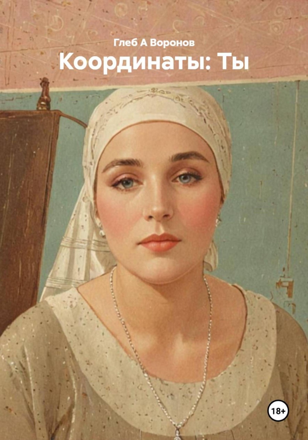 Обложка книги «Координаты: Ты»