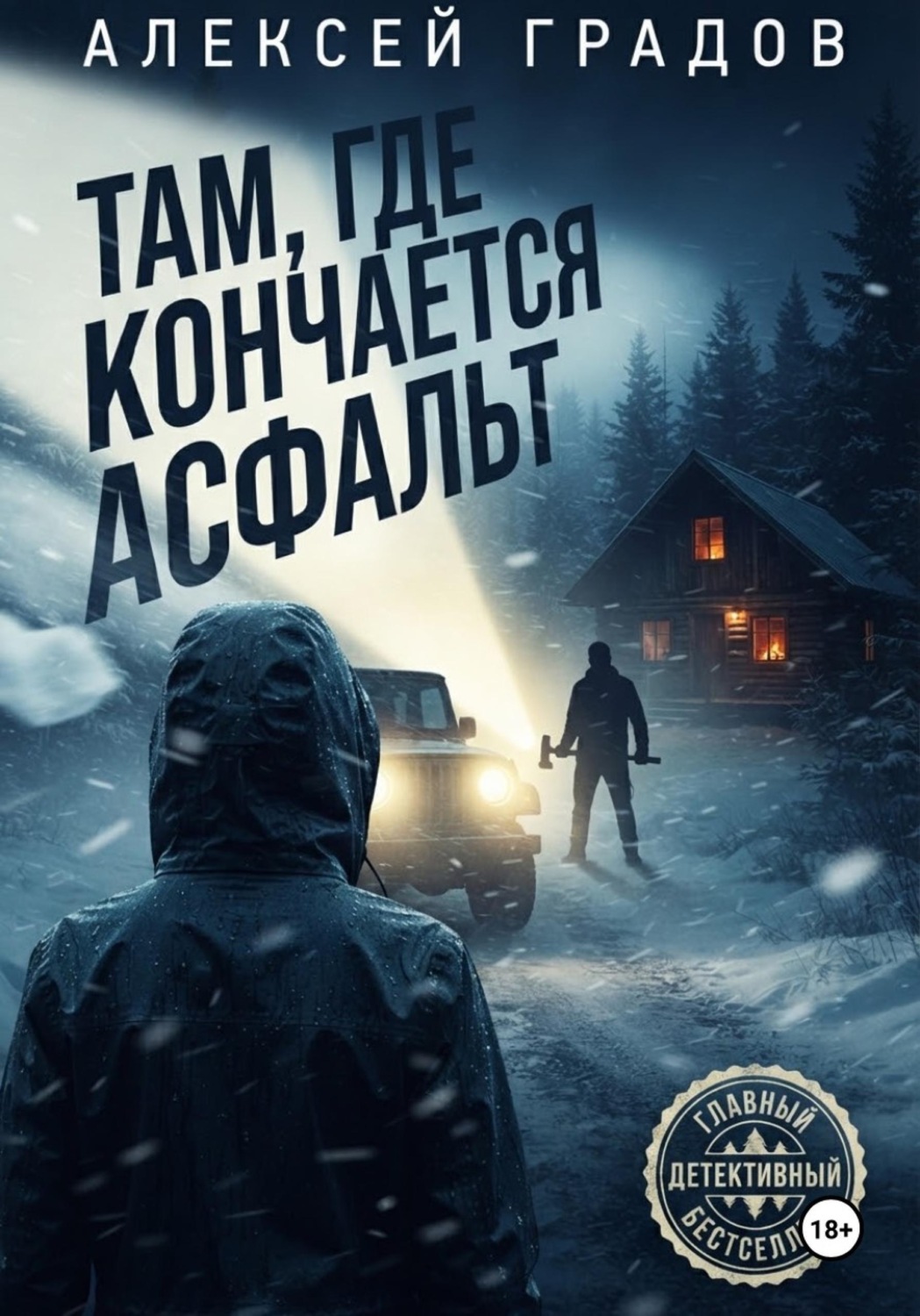Обложка книги «Там, где кончается асфальт»