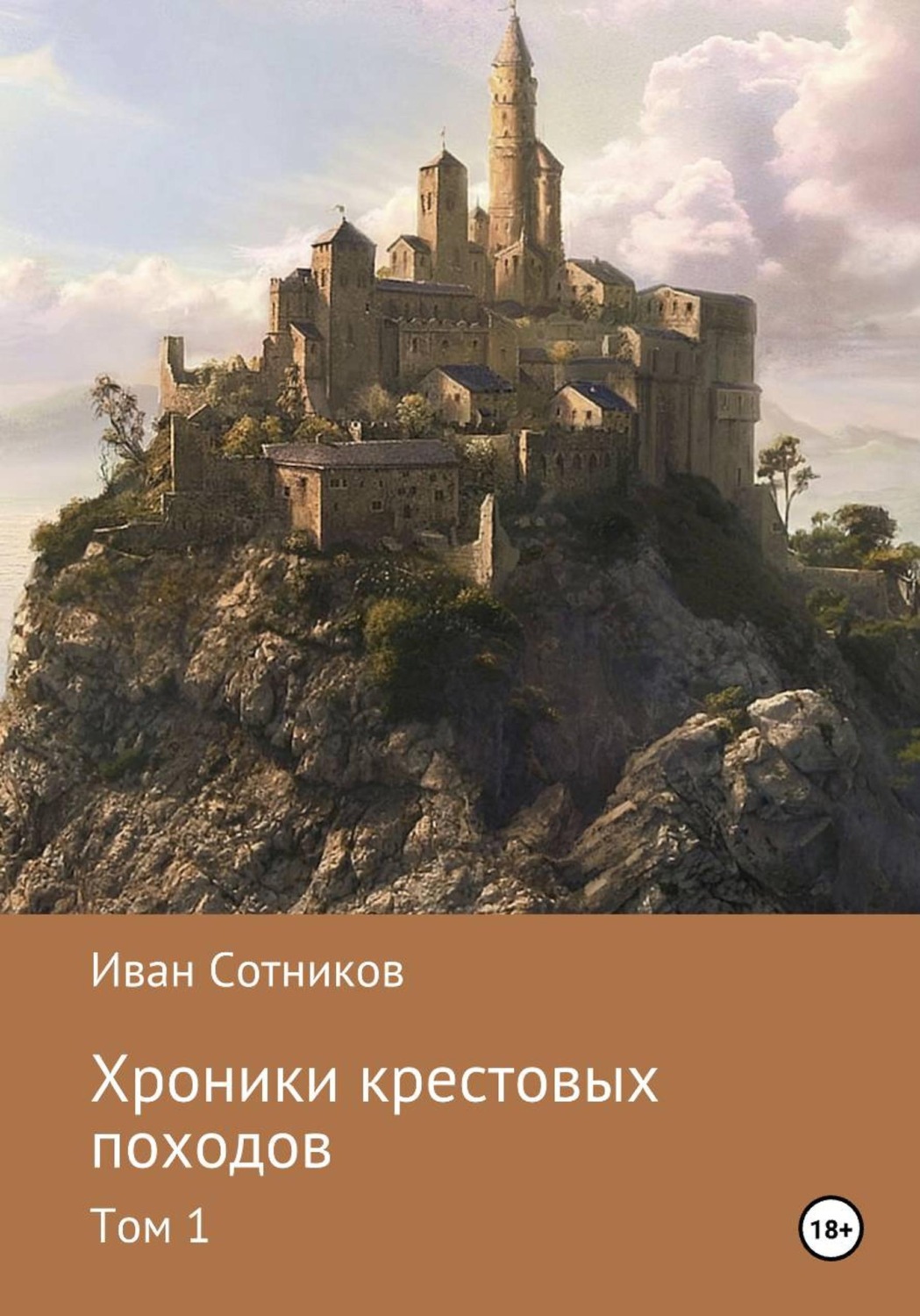 Обложка книги «Хроники крестовых походов»