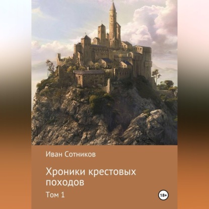Обложка книги «Хроники крестовых походов.»