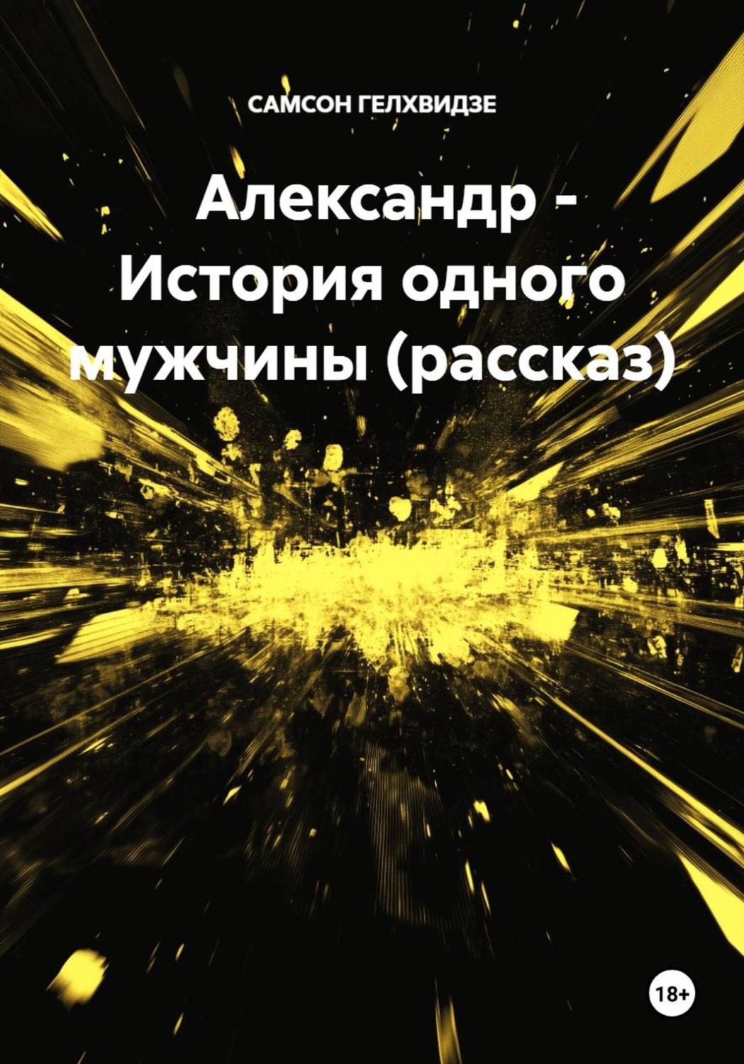 Обложка книги «Александр - История одного мужчины (рассказ)»