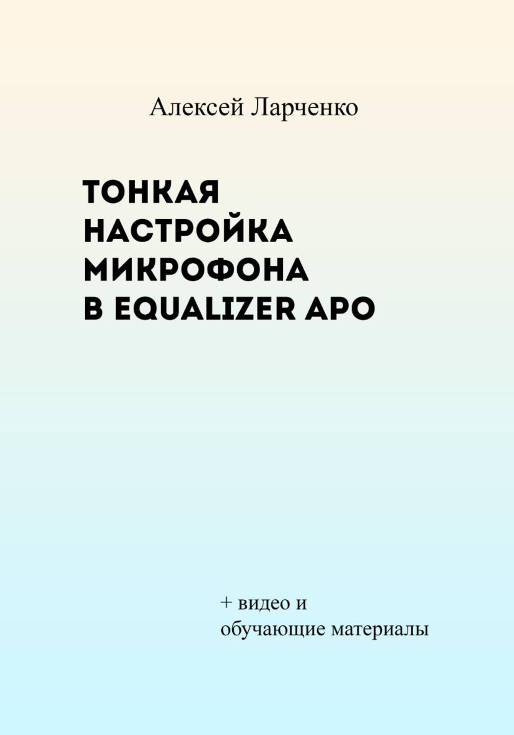 Обложка книги «Тонкая настройка микрофона в Equalizer APO»