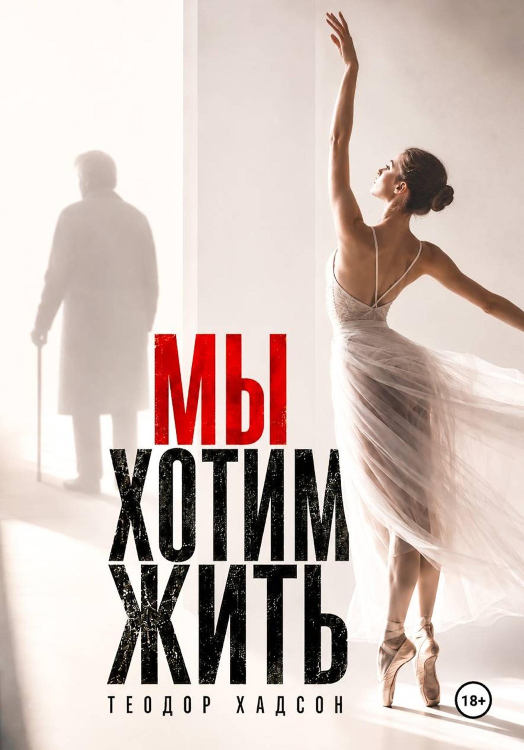 Обложка книги «Мы хотим жить»