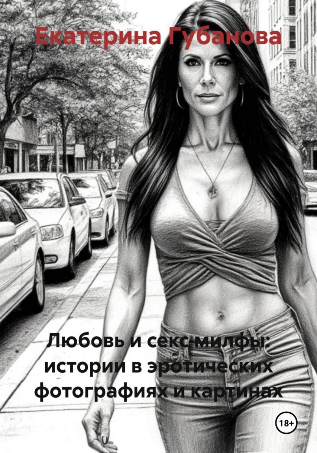 Обложка книги «Любовь и секс милфы: истории в эротических фотографиях и картинах»