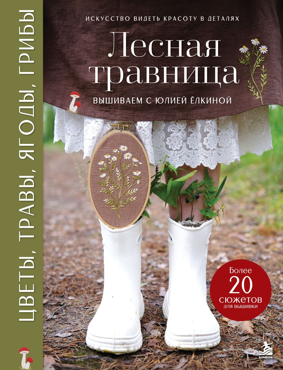 Обложка книги «Лесная травница. Вышиваем цветы, травы, ягоды, грибы с Юлией Елкиной»