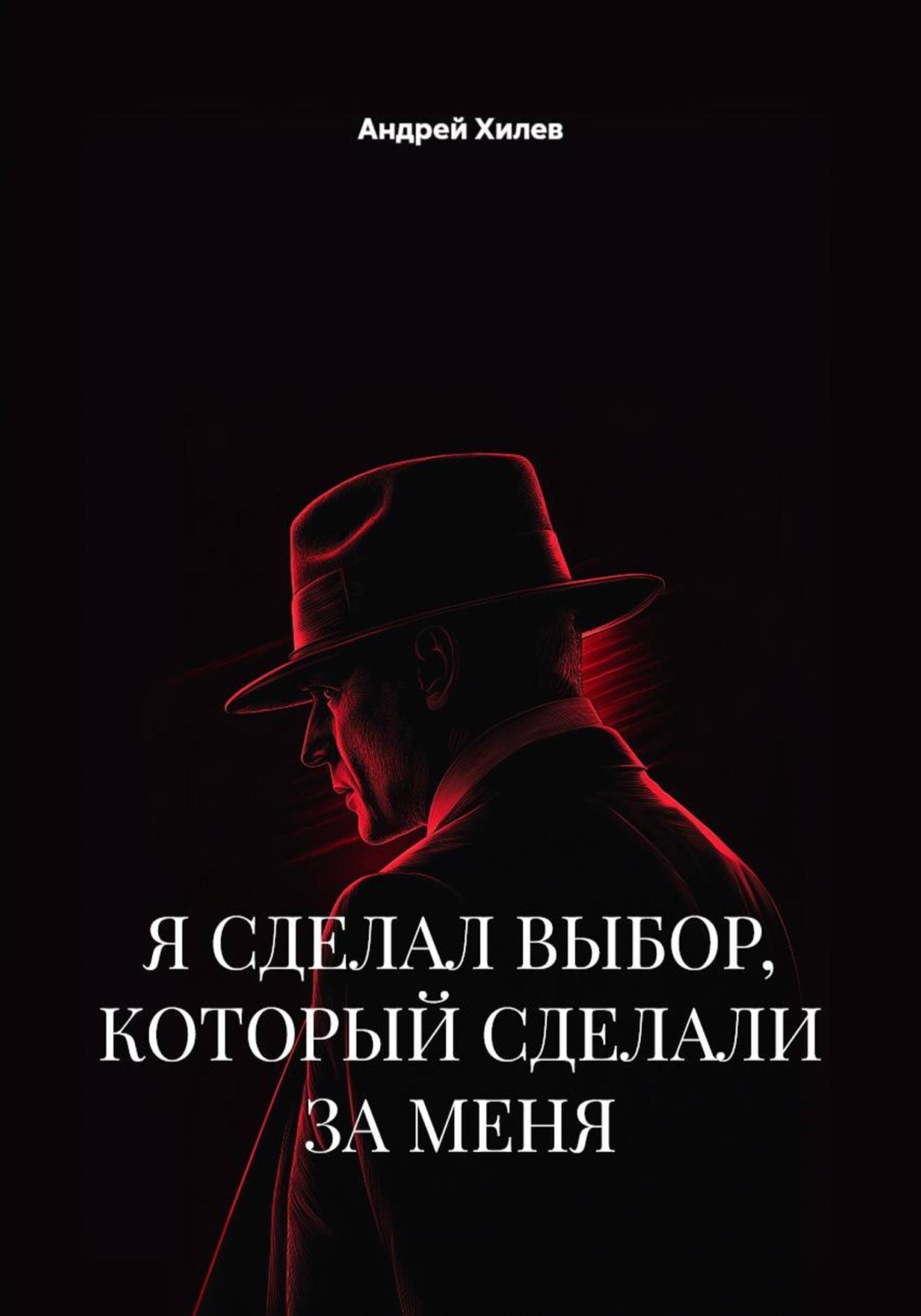 Обложка книги «Я сделал выбор, который сделали за меня»