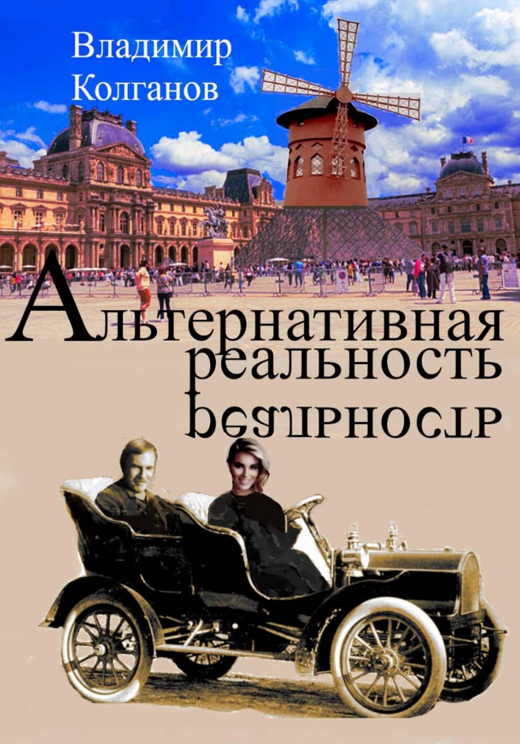 Обложка книги «Альтернативная реальность»