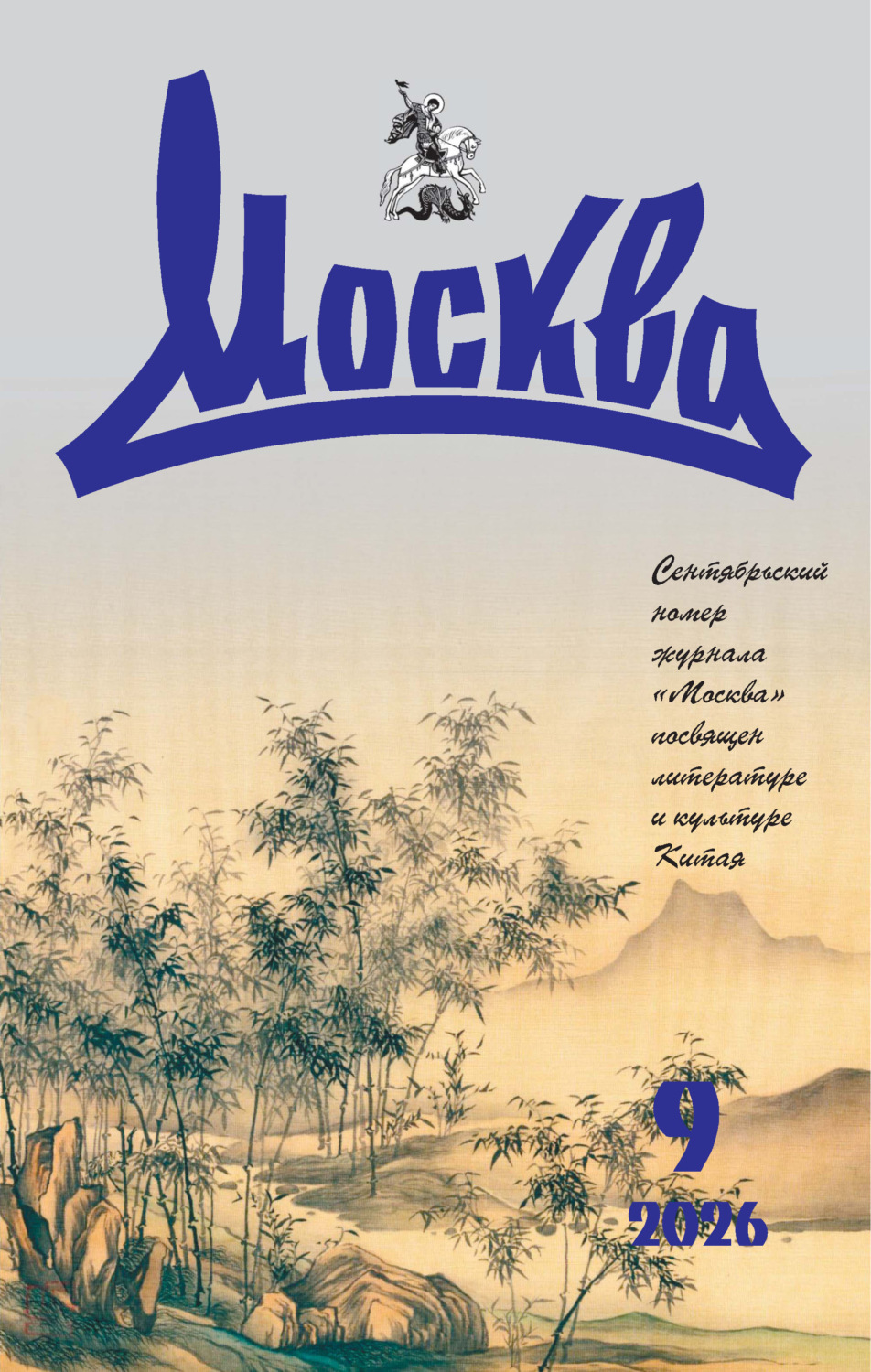 Обложка книги «Москва №09/2026»