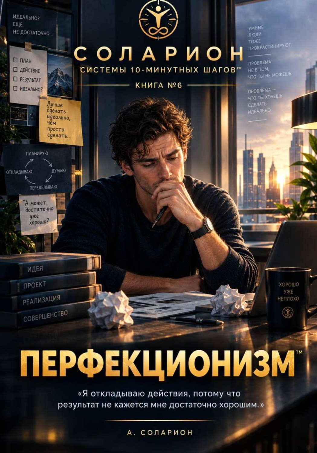 Обложка книги «Перфекционизм»