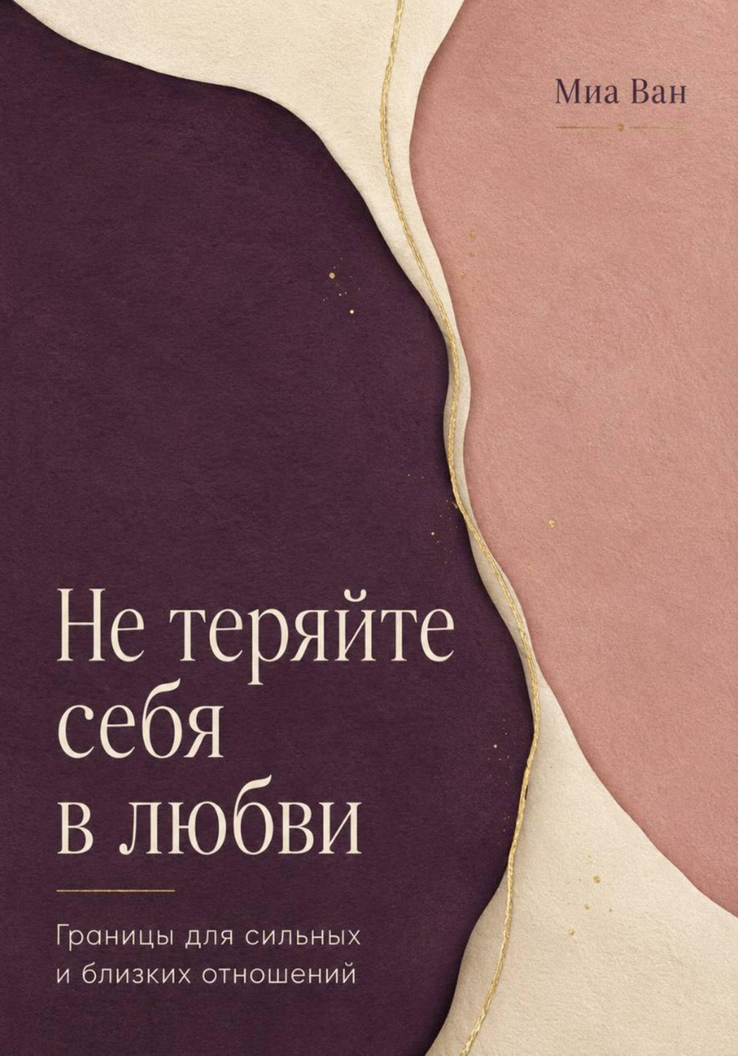 Обложка книги «Не теряйте себя в любви. Границы для сильных и близких отношений»