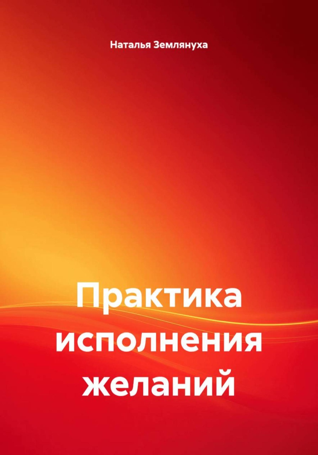 Обложка книги «Практика исполнения желаний»