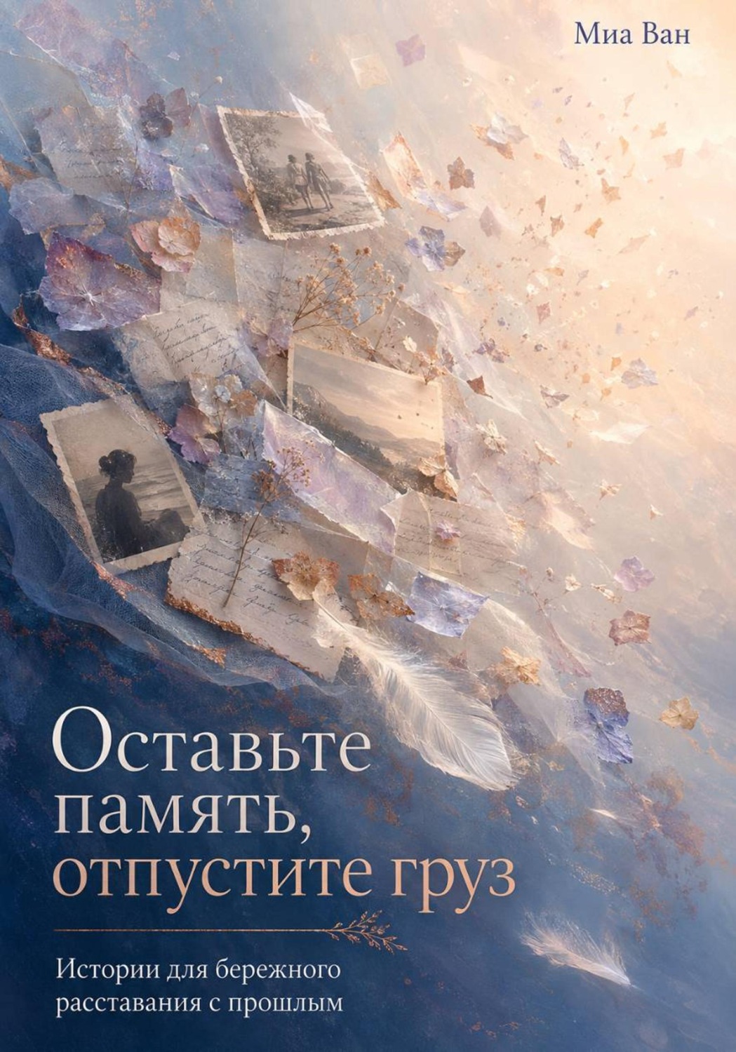 Обложка книги «Оставьте память, отпустите груз. Истории для бережного расставания с прошлым»