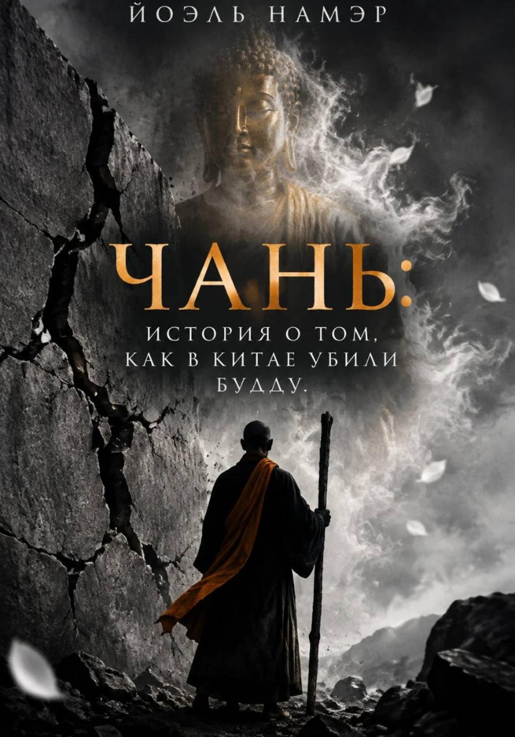 Обложка книги «Чань: история о том, как в Китае убили Будду»