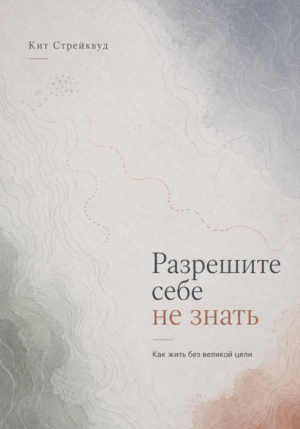 Обложка книги «Разрешите себе не знать. Как жить без великой цели»