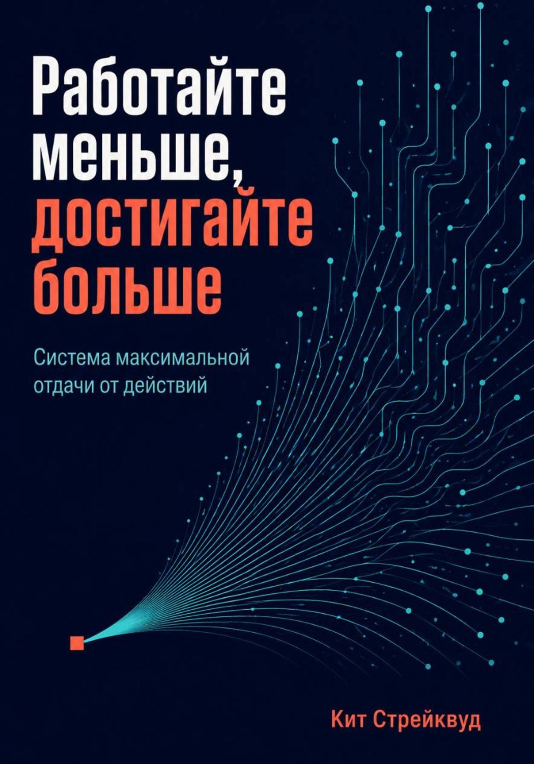 Обложка книги «Работайте меньше, достигайте больше. Система максимальной отдачи от действий»