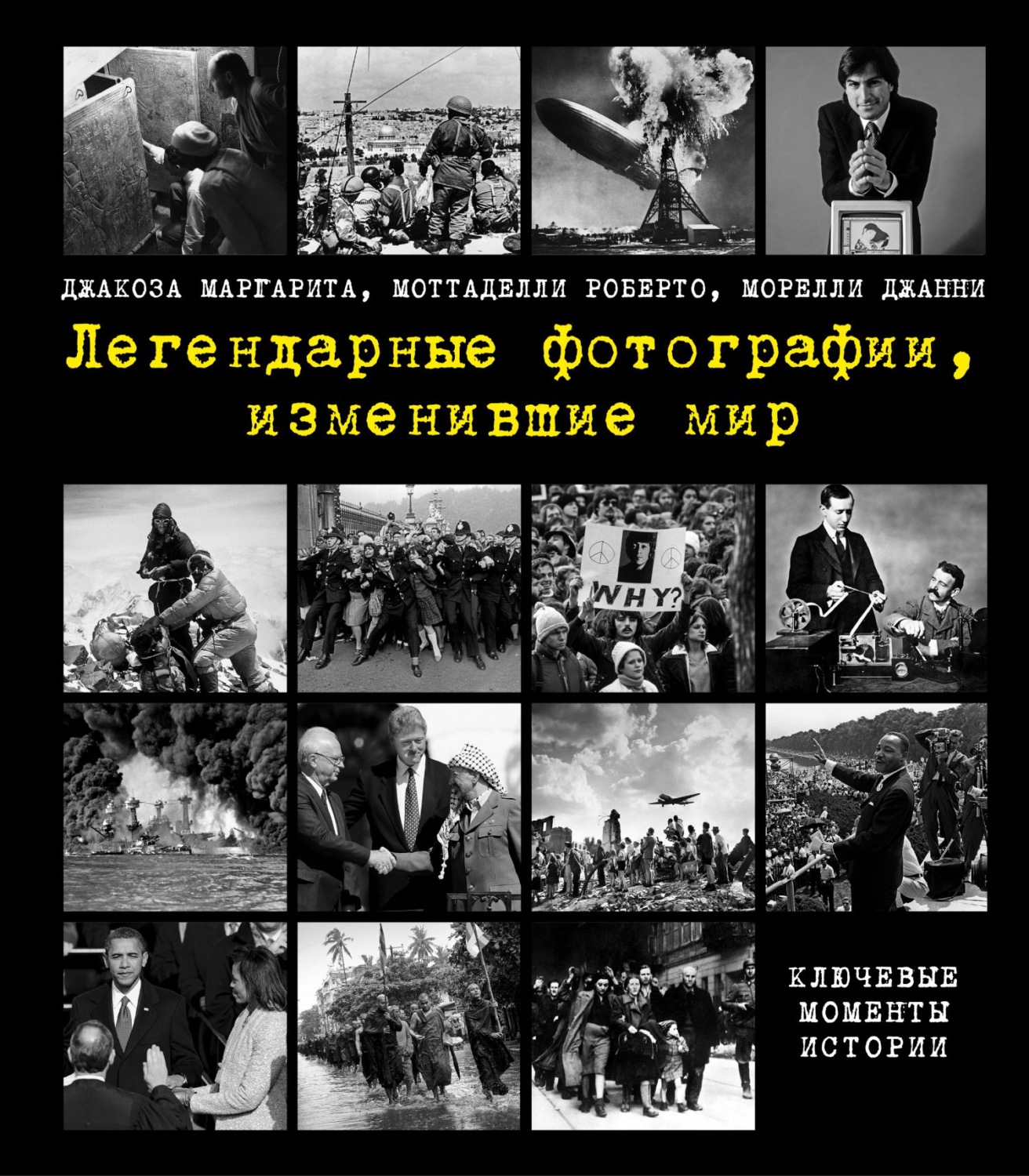 Обложка книги «Легендарные фотографии, изменившие мир. Ключевые моменты истории»