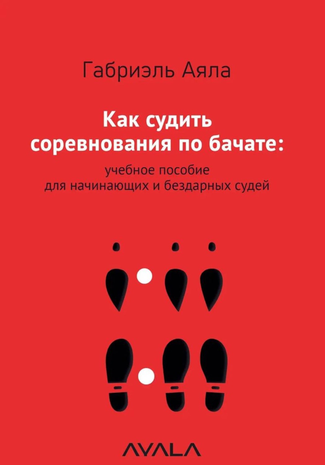 Обложка книги «Как судить соревнования по бачате: учебное пособие для начинающих и бездарных судей»