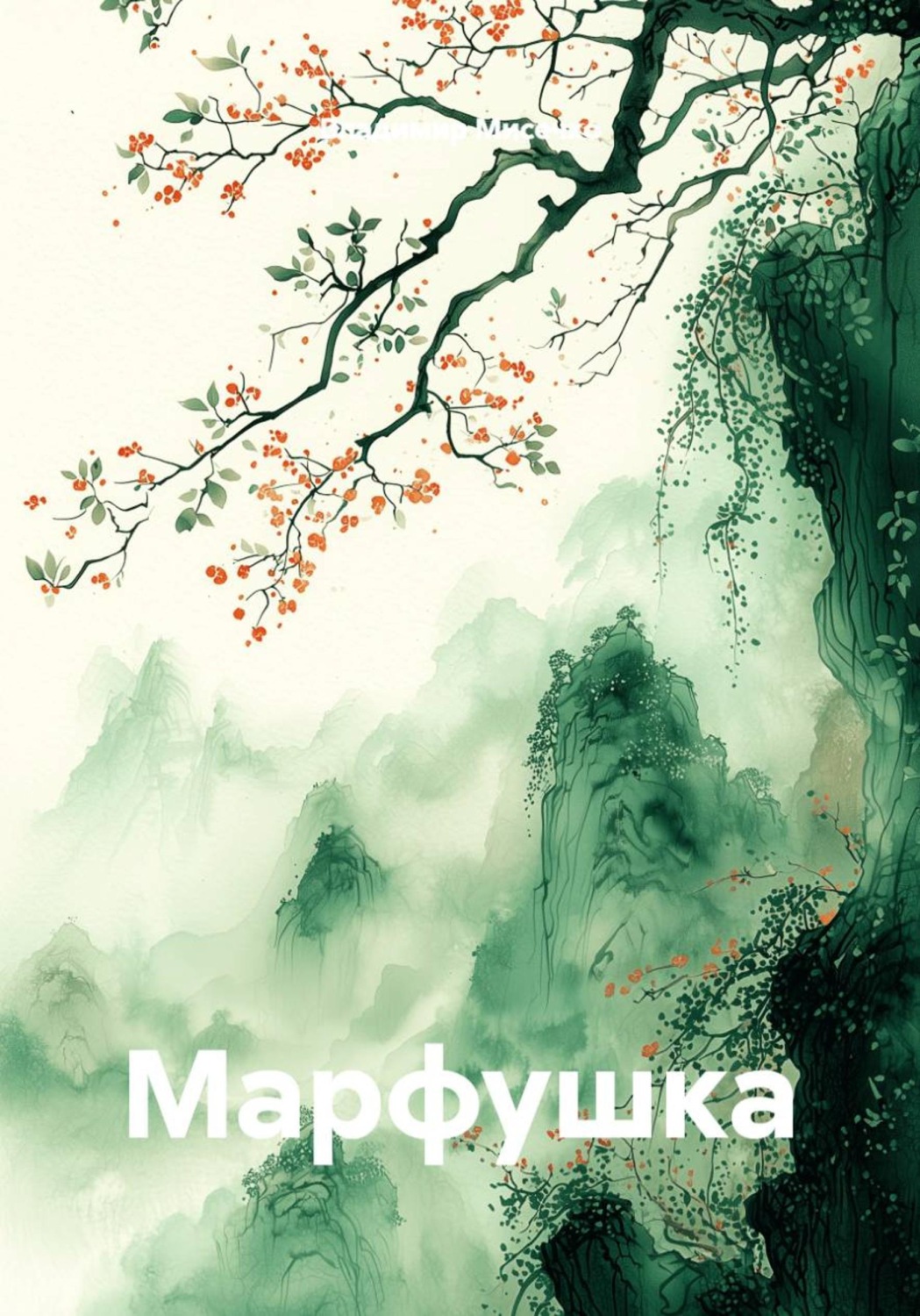 Обложка книги «Марфушка»