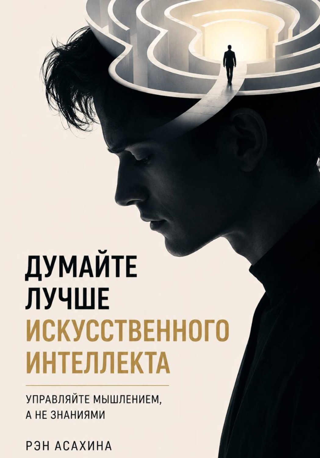 Обложка книги «Думайте лучше искусственного интеллекта. Управляйте мышлением, а не знаниями»