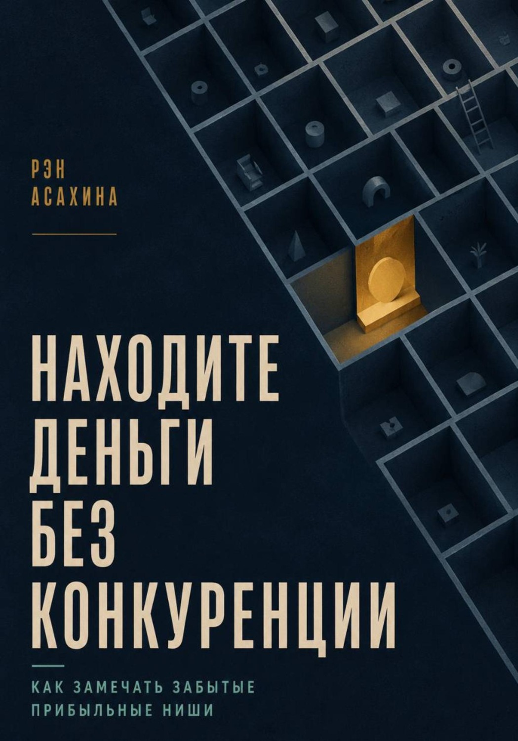 Обложка книги «Находите деньги без конкуренции. Как замечать забытые прибыльные ниши»