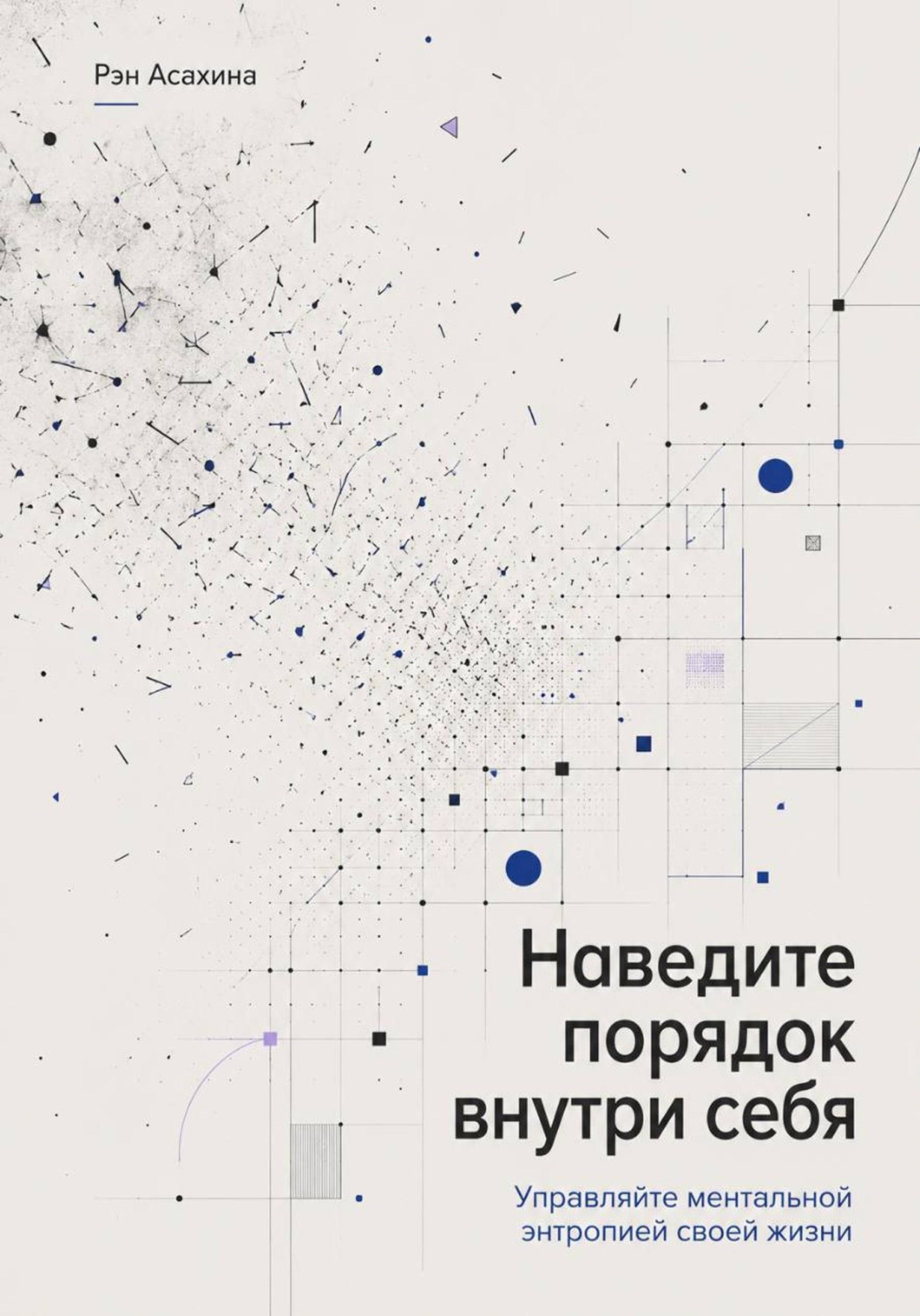 Обложка книги «Наведите порядок внутри себя. Управляйте ментальной энтропией своей жизни»