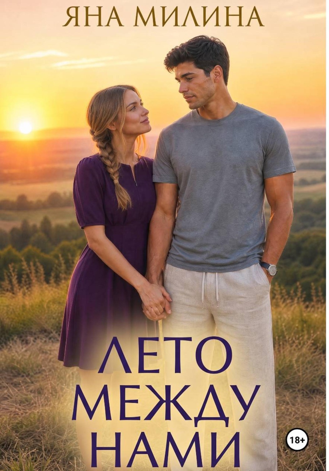 Обложка книги «Лето между нами»