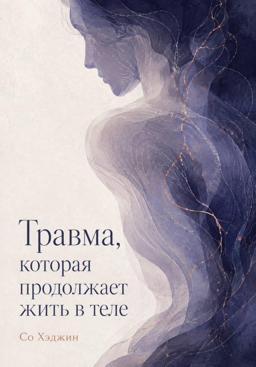 Обложка книги «Травма, которая продолжает жить в теле»