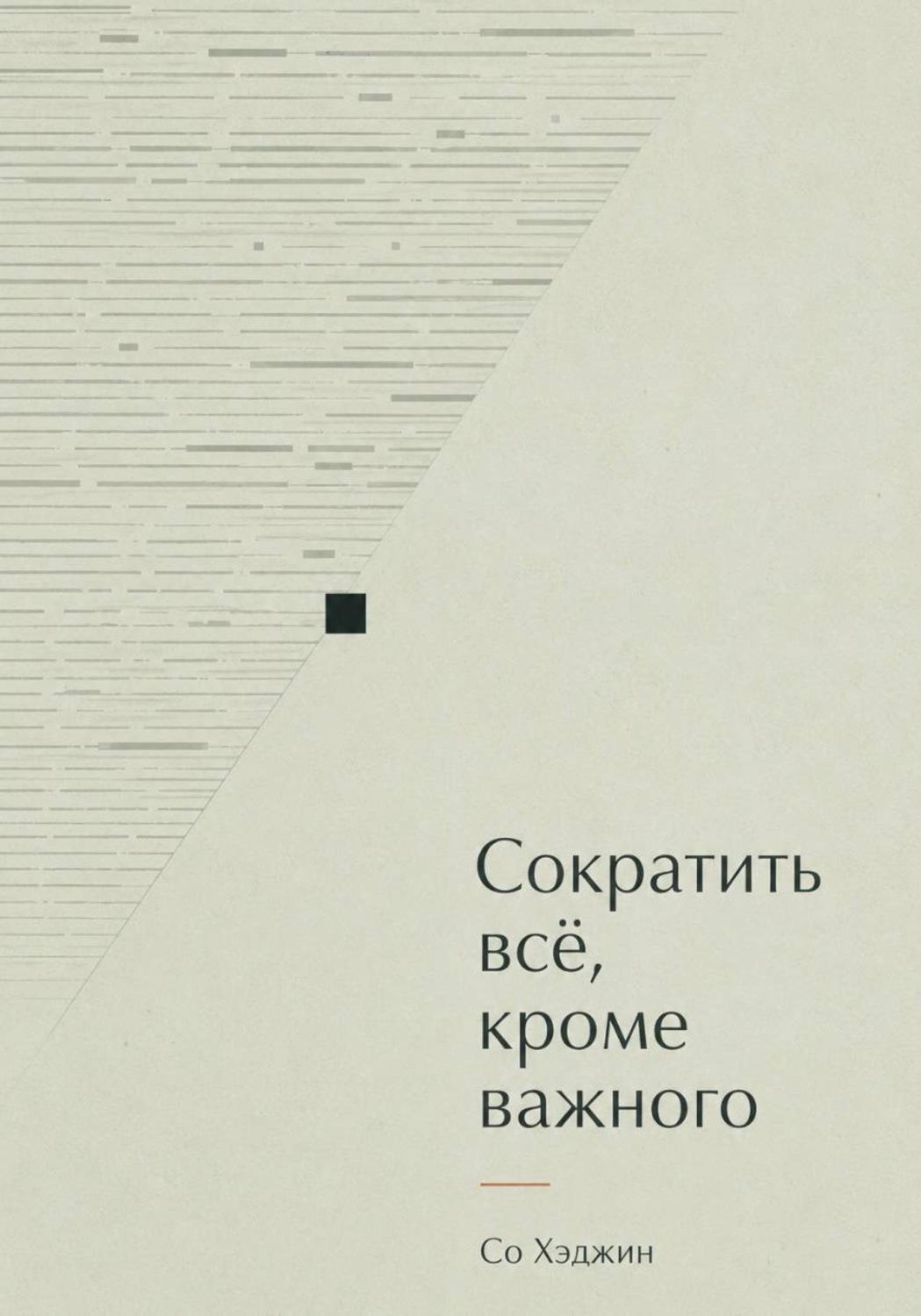 Обложка книги «Сократить всё, кроме важного»