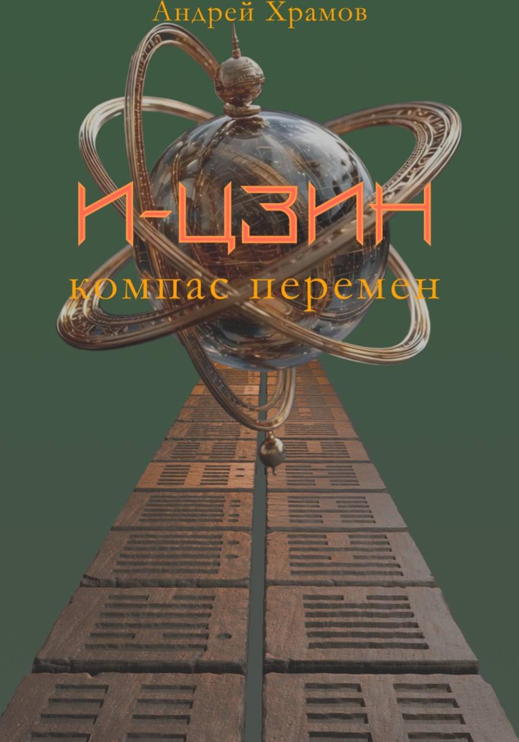 Обложка книги «И-Цзин. Компас перемен»