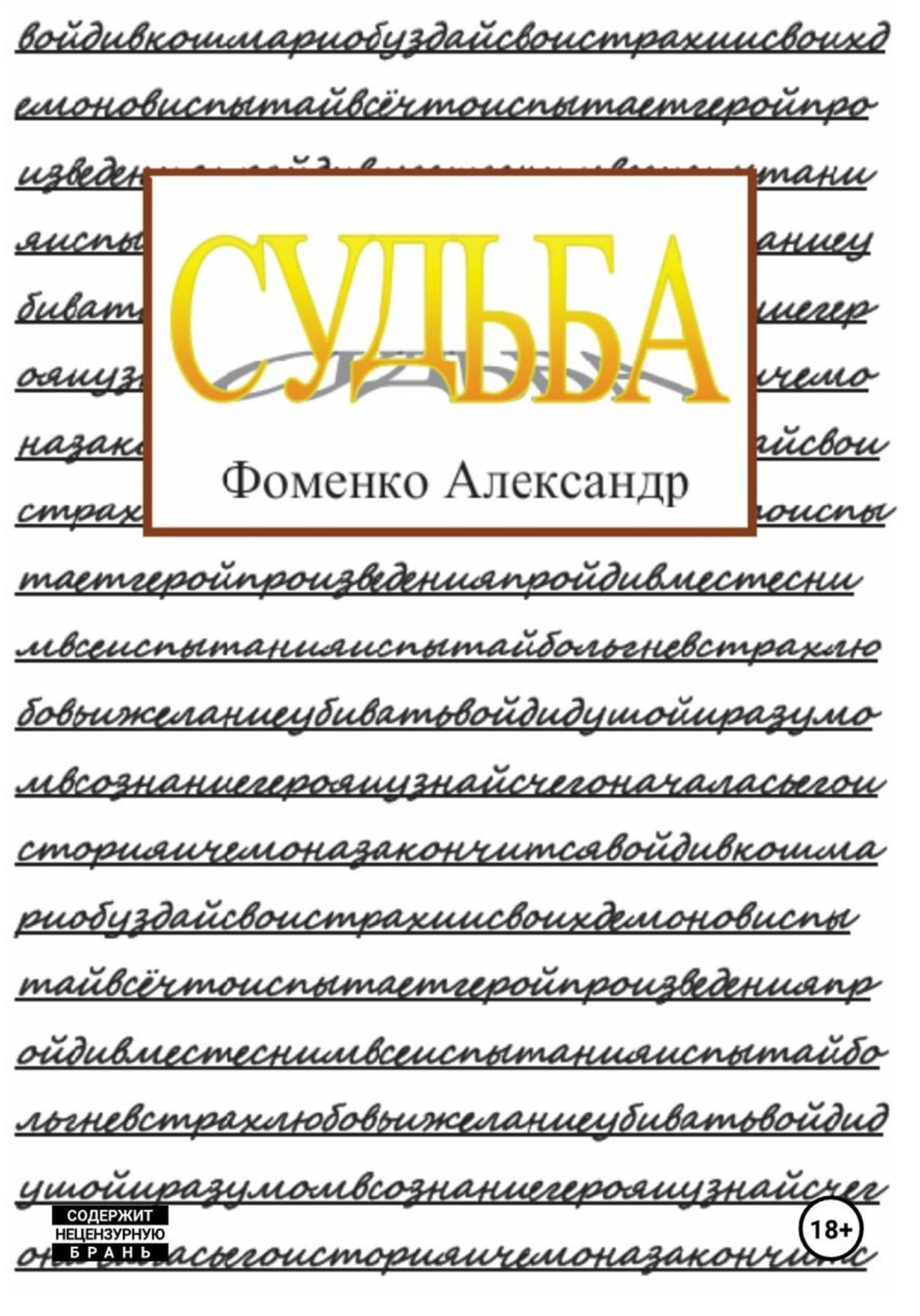 Обложка книги «Судьба»