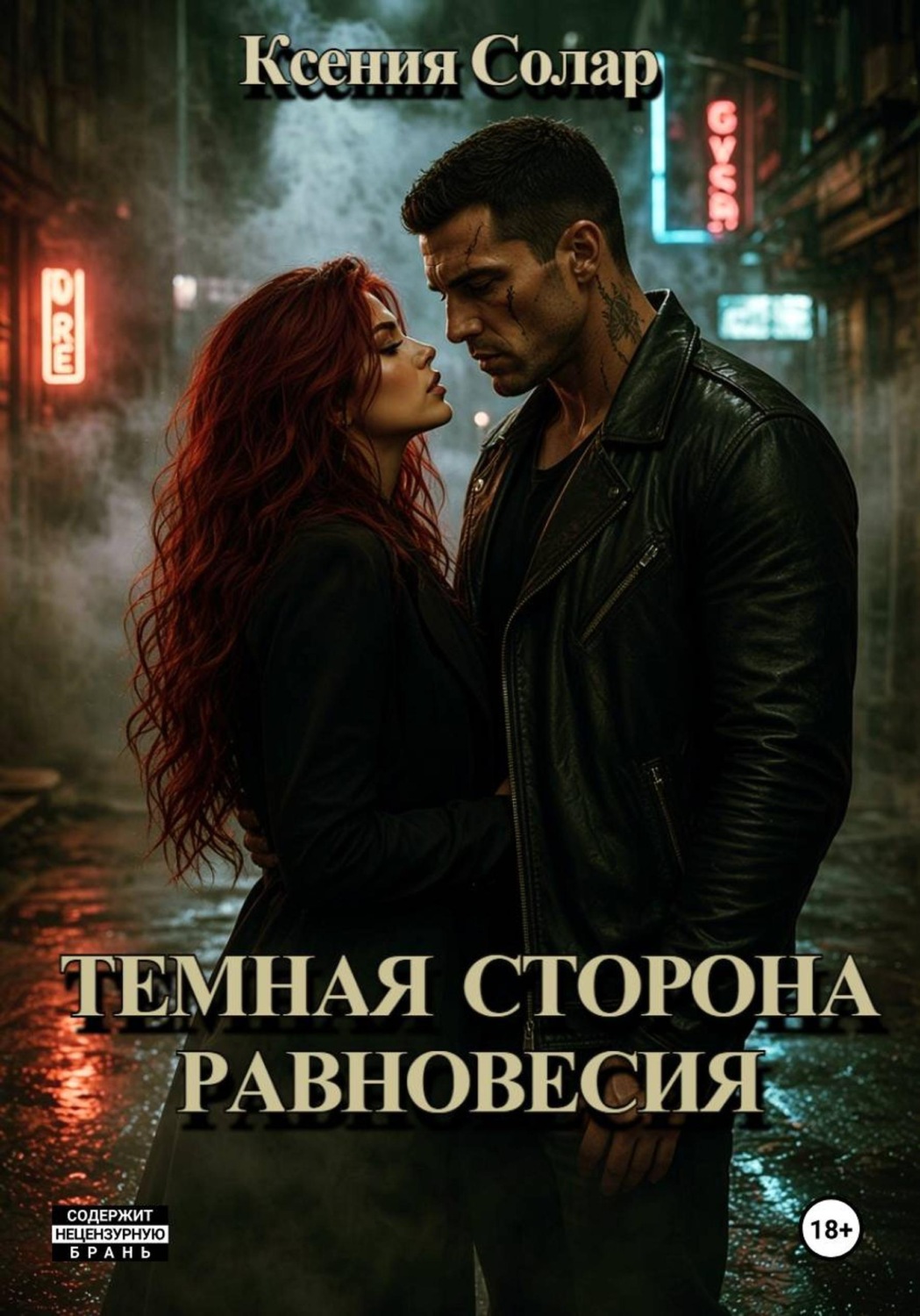 Обложка книги «Тёмная сторона равновесия»