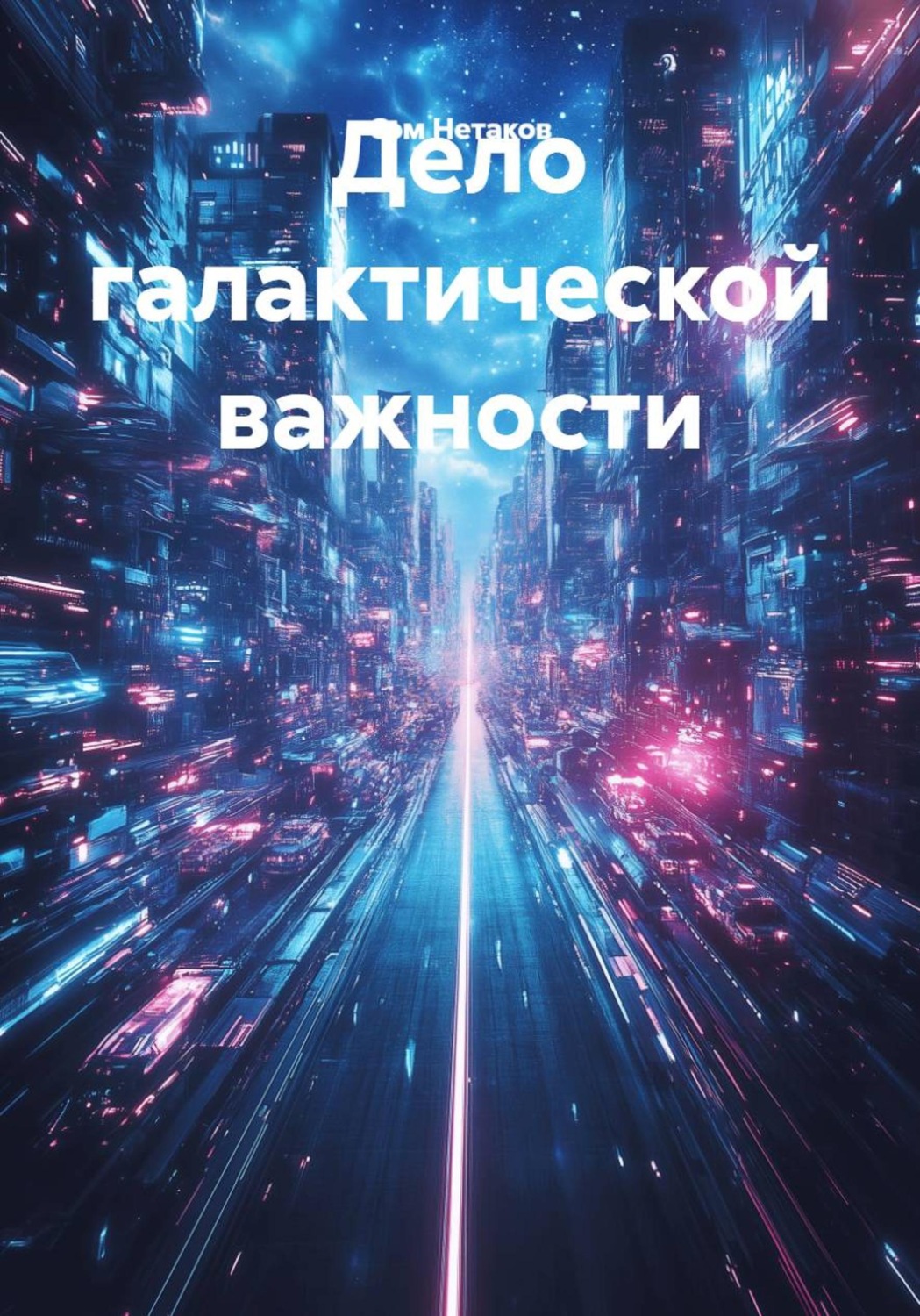 Обложка книги «Дело галактической важности»
