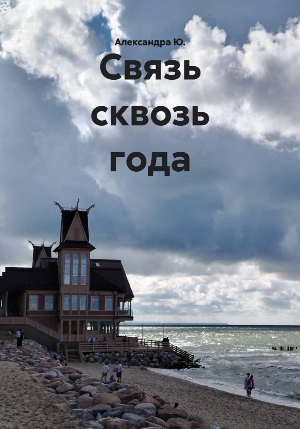 Обложка книги «Связь сквозь года»