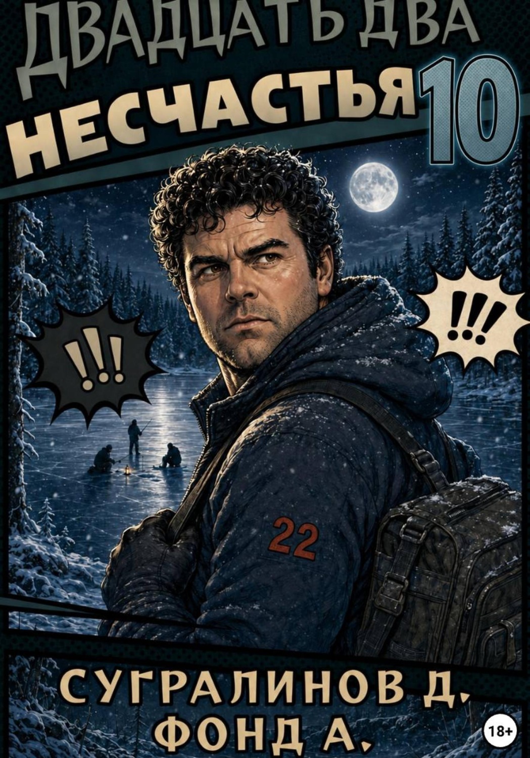 Обложка книги «Двадцать два несчастья. Книга 10»