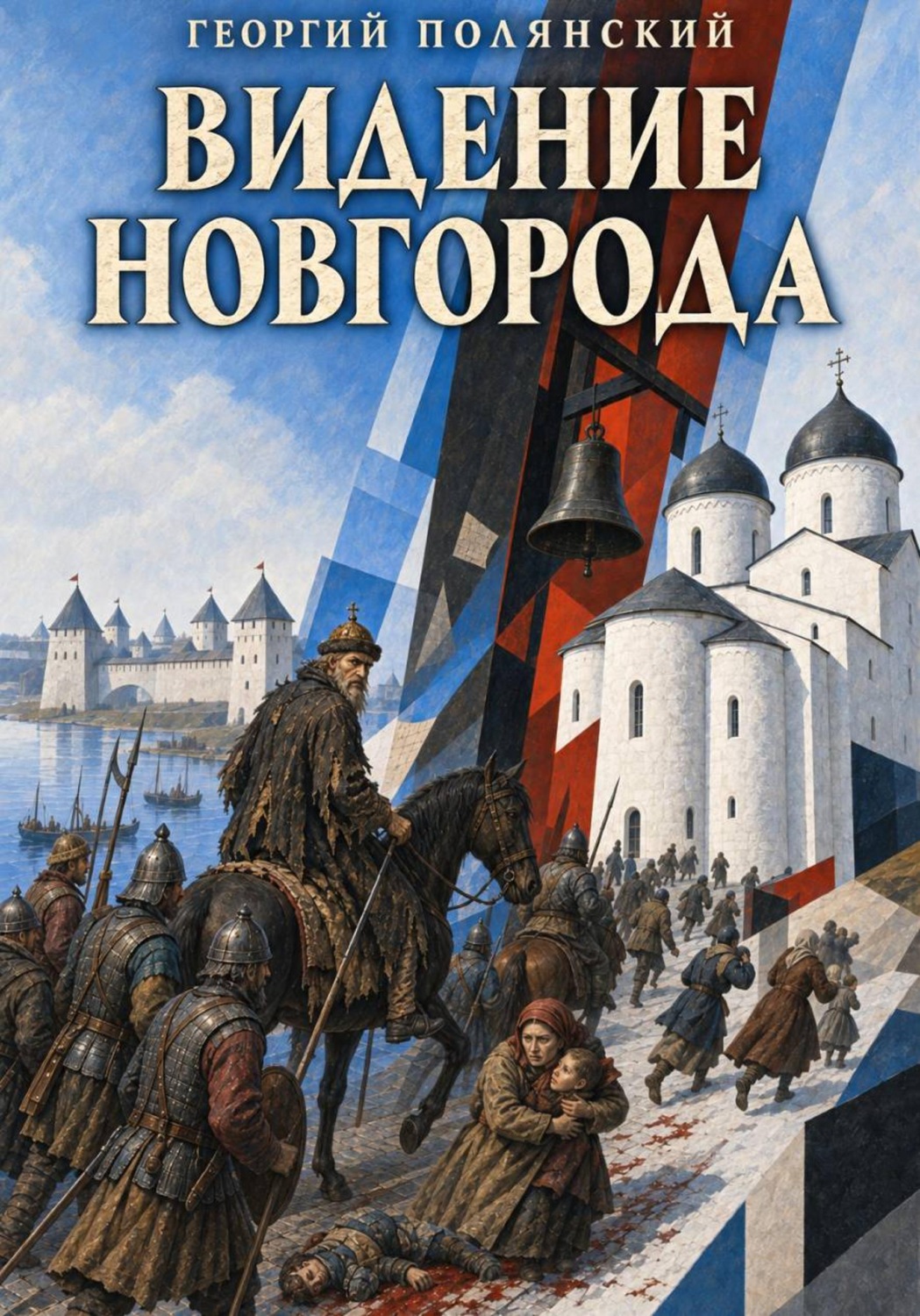 Обложка книги «Видение Новгорода»