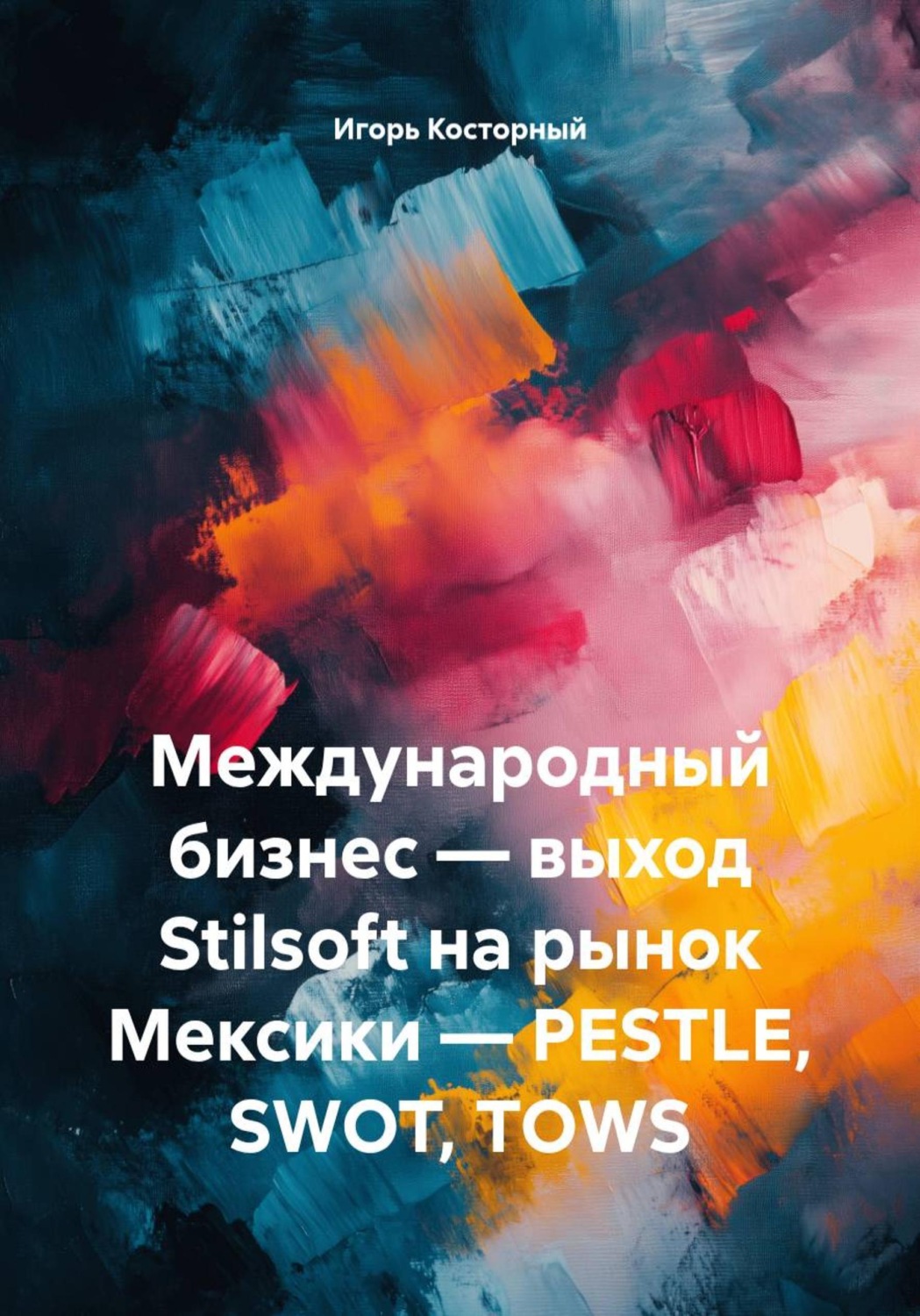 Обложка книги «Международный бизнес — выход Stilsoft на рынок Мексики — PESTLE, SWOT, TOWS»
