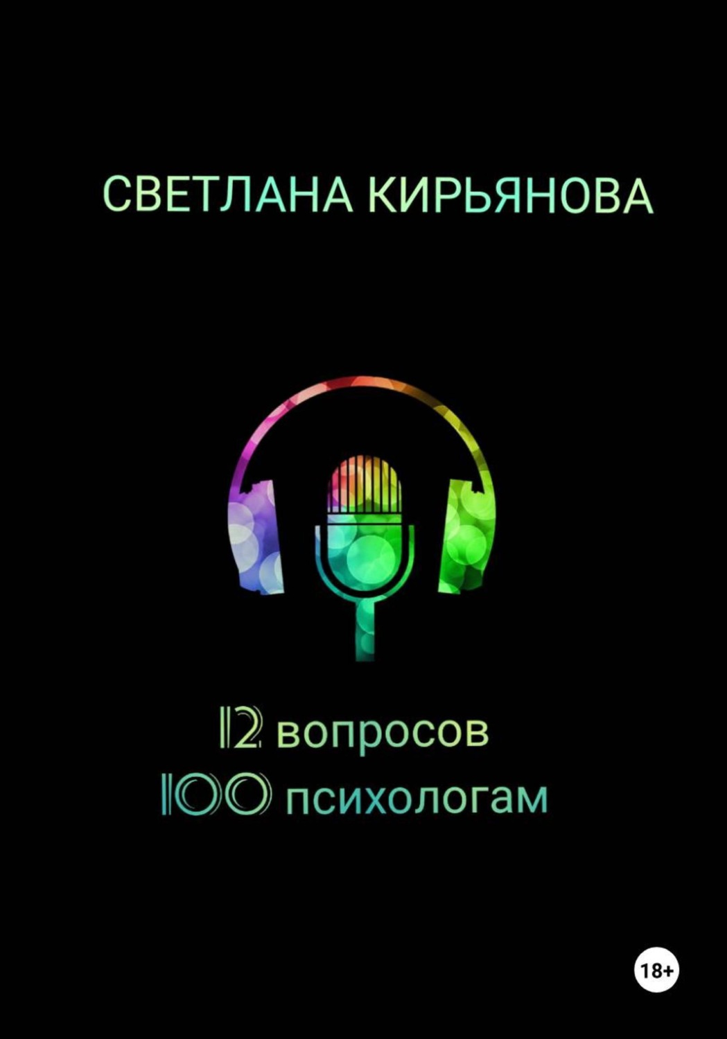 Обложка книги «12 вопросов 100 психологам»
