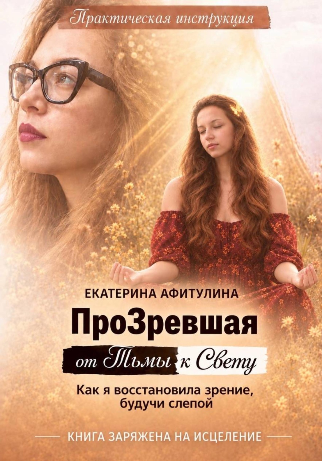 Обложка книги «ПроЗревшая от Тьмы к Свету»