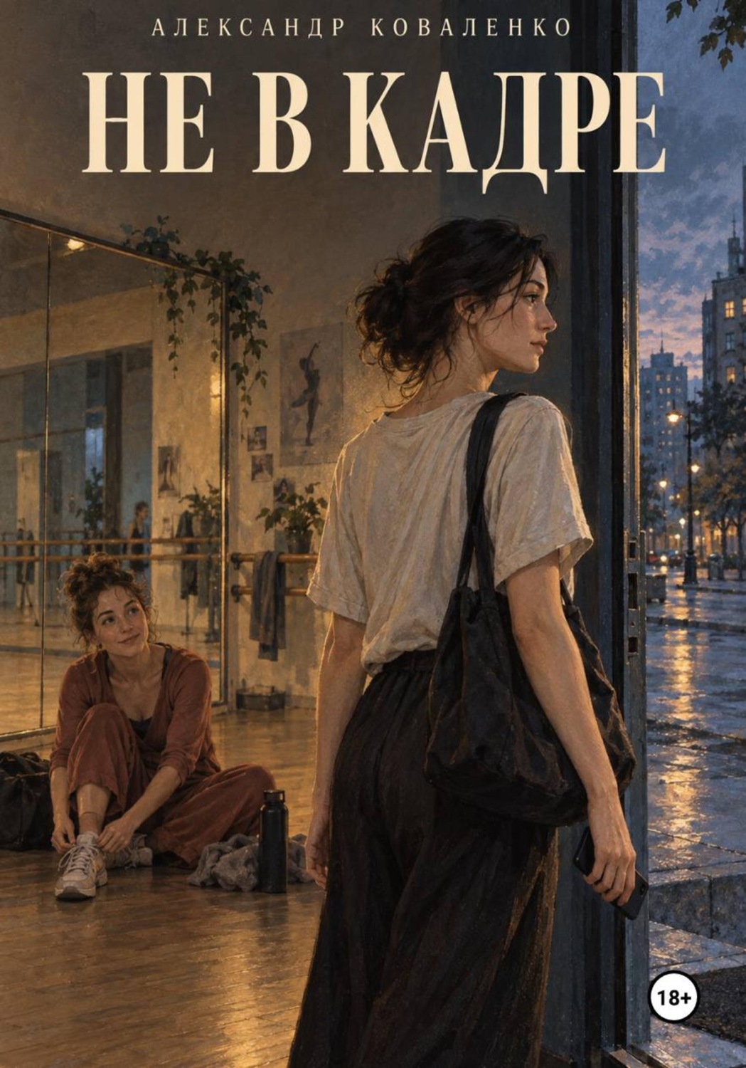 Обложка книги «Не в кадре»