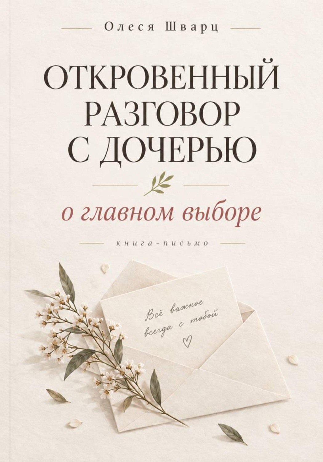 Обложка книги «Откровенный разговор с дочерью»
