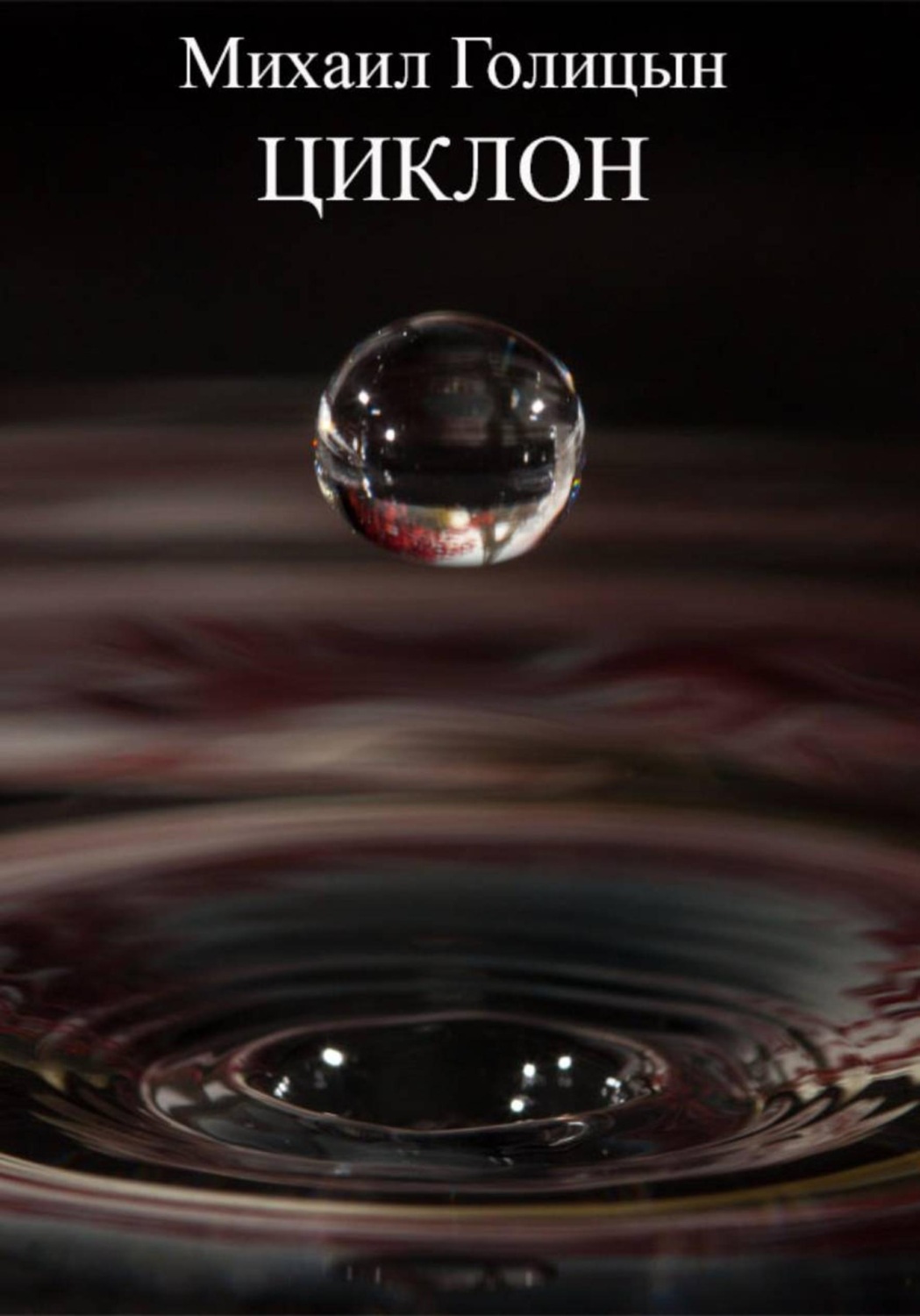 Обложка книги «Циклон»