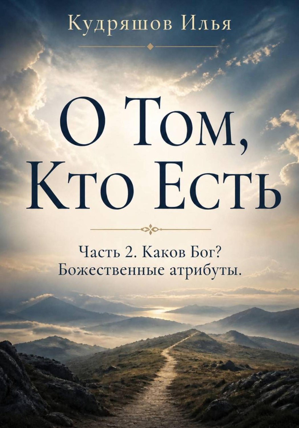 Обложка книги «О том, Кто Есть. Часть 2. Каков Бог? Божественные атрибуты»