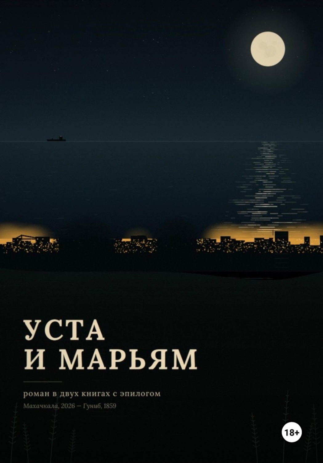 Обложка книги «Уста и Марьям»